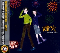 獨立製作第貳號-煙火