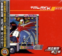 獨立製作第壹號-脫庫拉之談戀愛