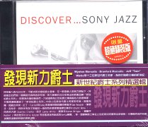 發現新力爵士-新世紀爵士系列精選輯