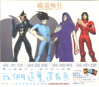 我們這裡還有魚