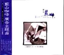 藍色咖啡廣告主題曲