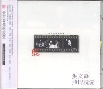 張文森情歌精選
