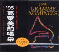 1995葛萊美的喝采