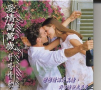 愛情萬萬歲-對唱情歌