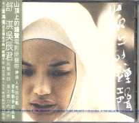 山頂上的鐘聲-電影原聲帶
