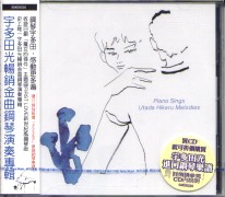 宇多田光暢銷金曲鋼琴演奏專輯