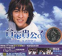 貧窮貴公子-原聲帶