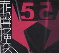 (合輯)赤聲搖滾(5)
