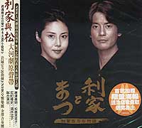 利家與松-大河劇原聲帶
