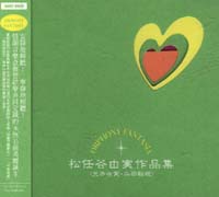 水晶幻想音樂盒(I):松任谷由實-作品輯