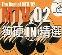 MTV 02夠硬精選