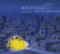 月亮忘記了
