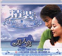 美人魚精裝雙碟收藏版