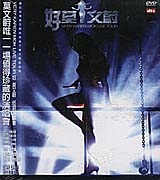 好莫文蔚巡迴演唱會