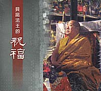 貝諾法王的祝福