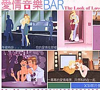 愛情音樂BAR