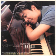 愛的鋼琴手
