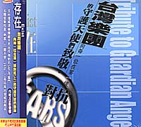 (馬雅)存在-台灣樂團,向每一位在第一線對抗Sars的守護天使們致敬