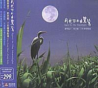 月光下的白鷺鷥