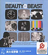 美女或野獸-電視原聲帶