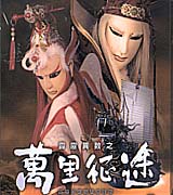 霹靂異教之萬里征途