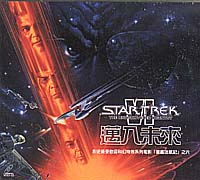 星艦迷航記-邁入未來