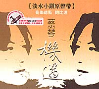 機遇-淡水小鎮原聲帶