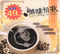 咖啡情歌(貴族)