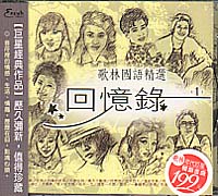 歌林國語精選回憶錄