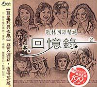 歌林國語精選回憶錄2