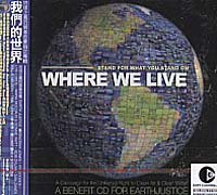 我們的世界(地球正義防禦基金會指定專輯)