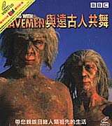 與遠古人共舞