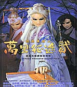 霹靂英雄之萬里征途  貳