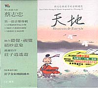 天地-與莊子的音樂隨想