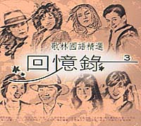 歌林國語精選回憶錄 3