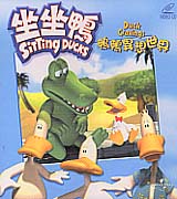 坐坐鴨-鴨鴨異想世界