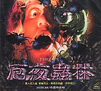 厄夜蟲林-(巨圖vcd)