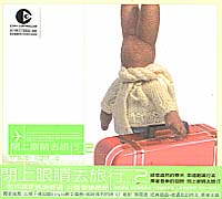 閉上眼睛去旅行 2