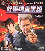 好萊塢重案組