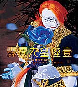 霹靂九皇座  壹