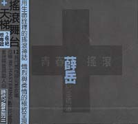 青春搖滾紀念精選