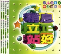 (稍息立正站好4)