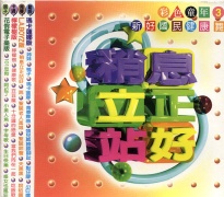 (稍息立正站好3)