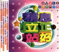 (稍息立正站好2)