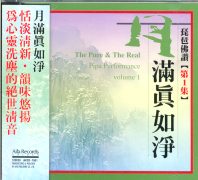 琵琶佛讚(1):月滿真如淨