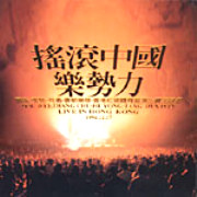 搖滾中國樂勢力