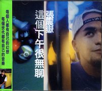 這個下午很無聊