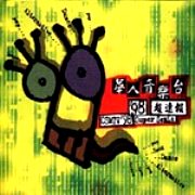 華人音樂台98超速報