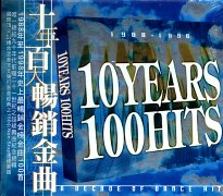 十年百大暢銷金曲