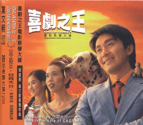 喜劇之王-電影原聲帶